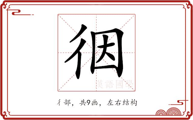 𢓨的部首图片