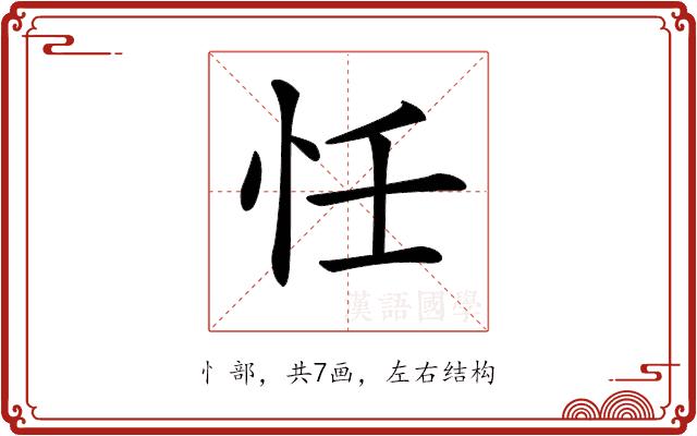 𢗖的部首图片