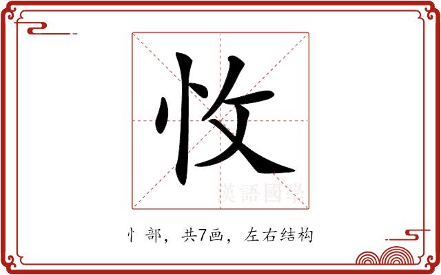 𢗡的部首图片