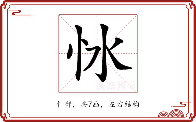 𢗷的部首图片