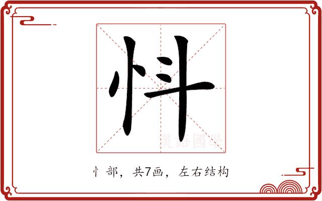 𢗸的部首图片