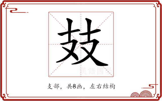 𢺸的部首图片