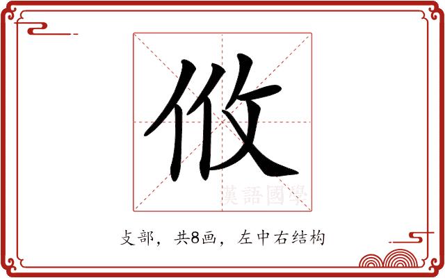 𢻺的部首图片