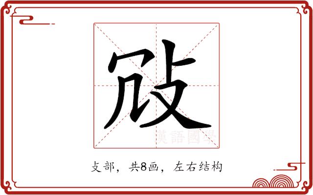 𢼀的部首图片