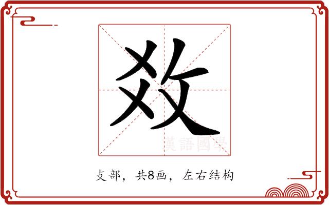 𢼂的部首图片