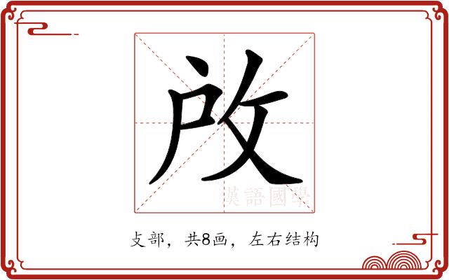 𢼄的部首图片