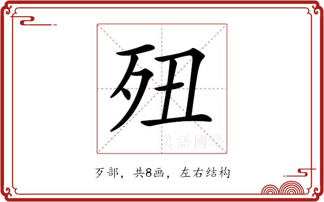 𣧊的部首图片