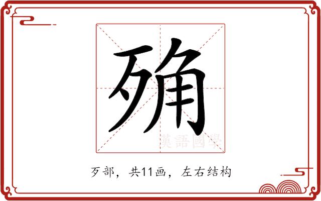 𣨍的部首图片