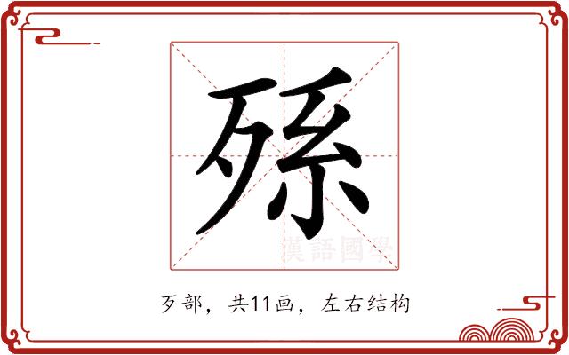 𣨒的部首图片