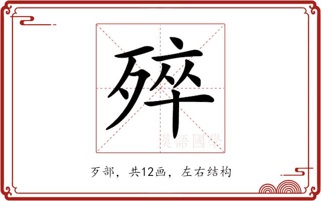 𣨛的部首图片