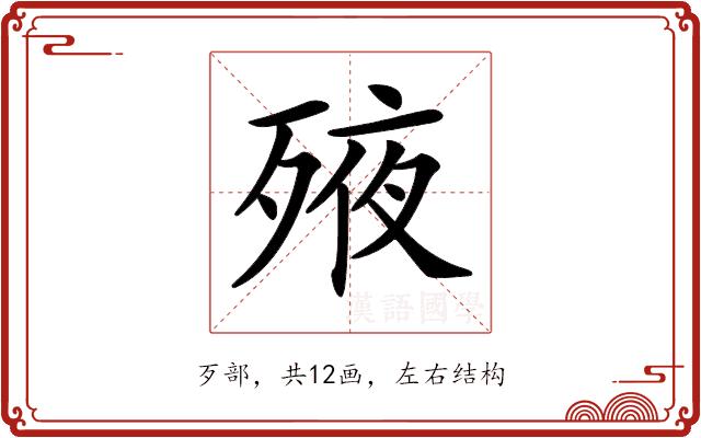 𣨜的部首图片