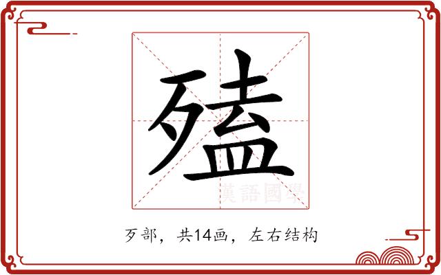 𣩄的部首图片