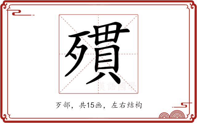 𣩔的部首图片