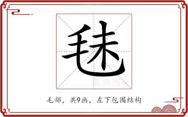 𣭐的部首图片
