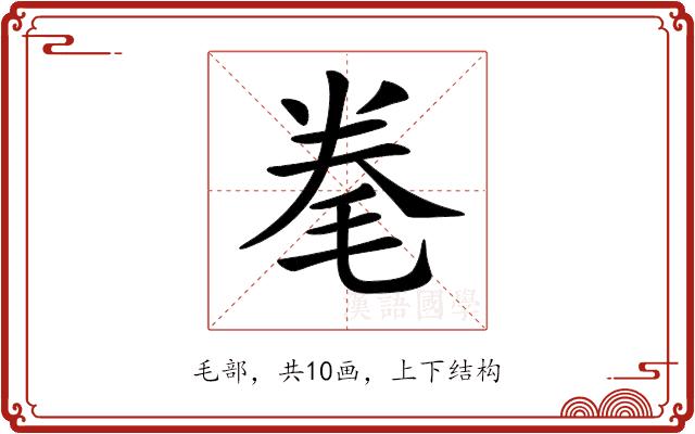 𣭮的部首图片