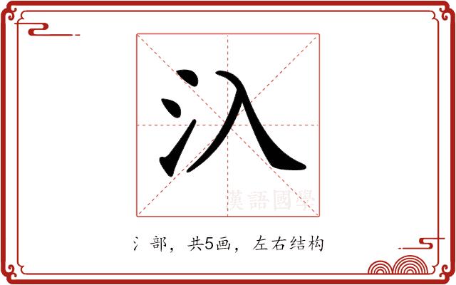 𣱿的部首图片