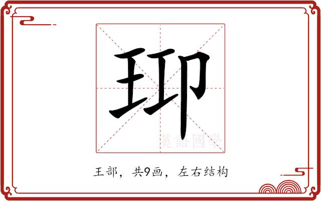 𤤑的部首图片