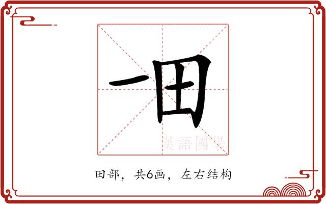 𤰓的部首图片