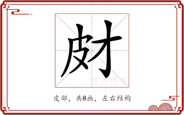 𤿋的部首