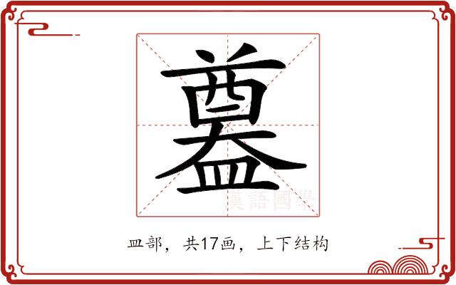 𥂴的部首图片