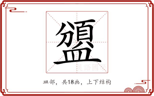 𥂾的部首图片