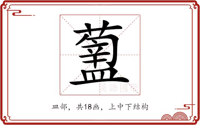 𥂿的部首图片