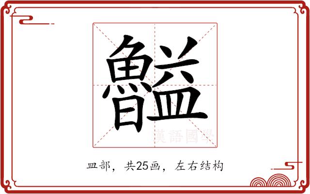 𥃠的部首图片