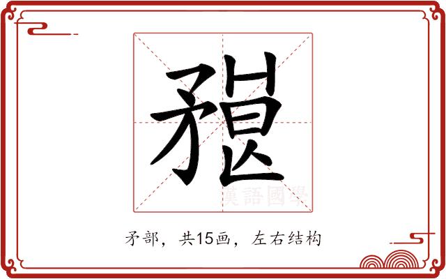 𥎇的部首图片