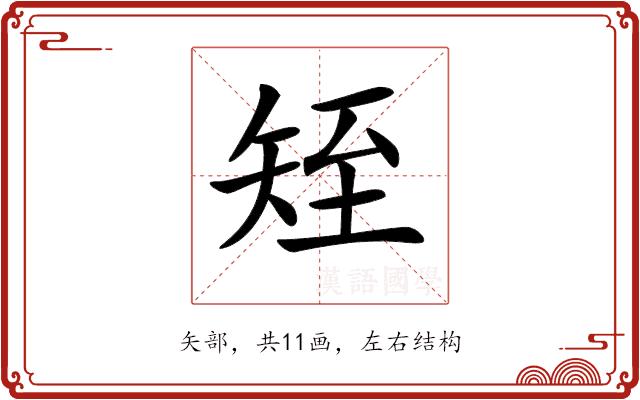 𥎹的部首图片