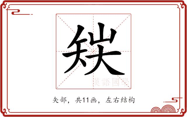 𥎽的部首图片