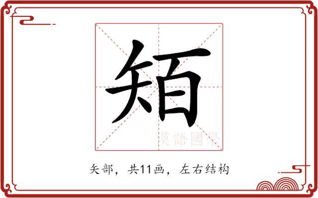 𥏄的部首图片