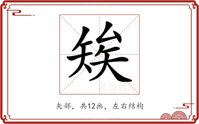 𥏖的部首图片