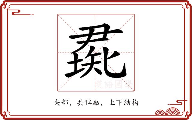 𥏰的部首图片
