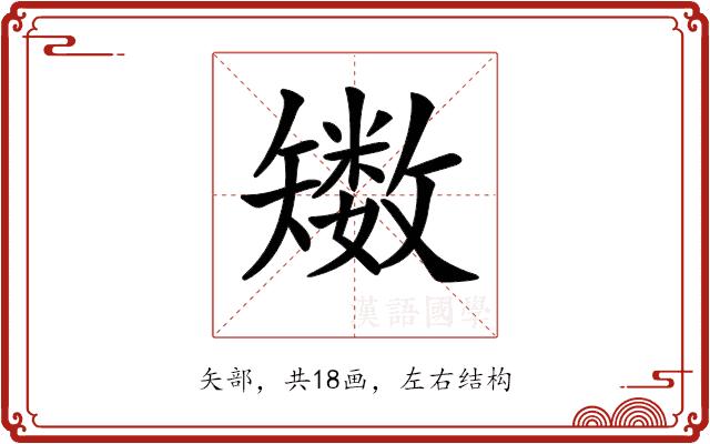 𥐈的部首图片