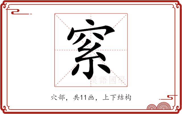 𥥮的部首图片