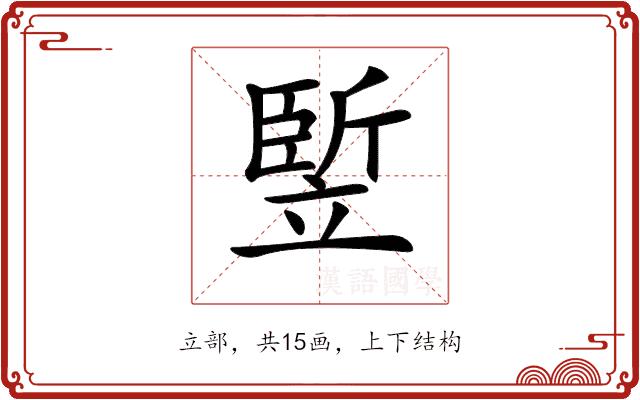 𥪨的部首图片