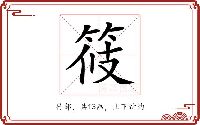 𥭸的部首图片