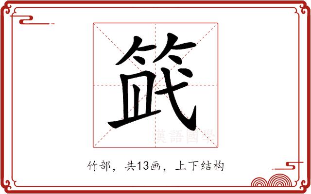 𥭿的部首图片