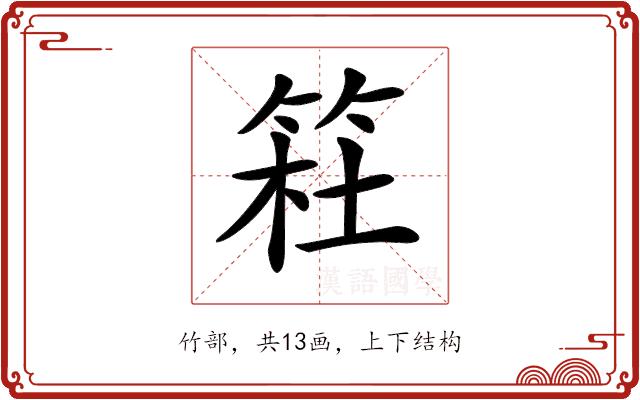 𥮊的部首图片
