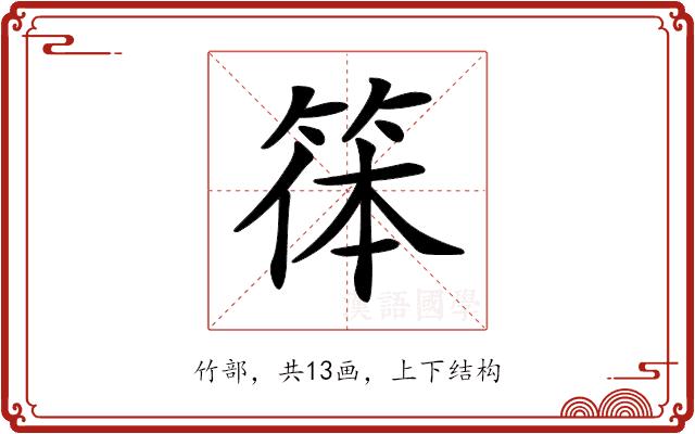 𥮋的部首图片