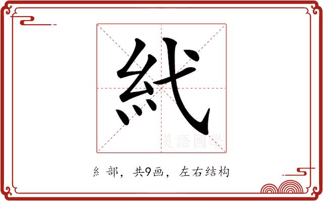 𥾐的部首图片