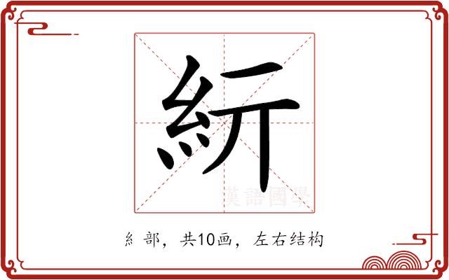 𥾦的部首图片