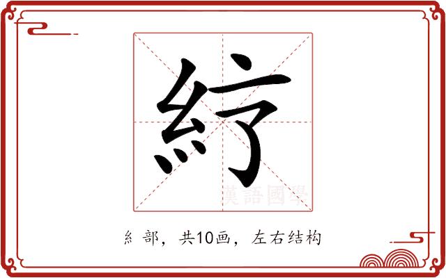 𥾼的部首图片