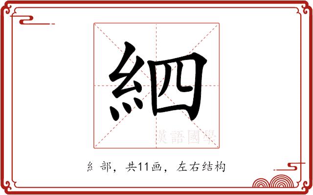 𥿖的部首图片