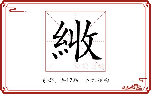 𦀏的部首图片