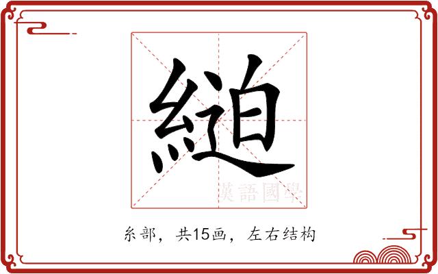 𦂸的部首图片