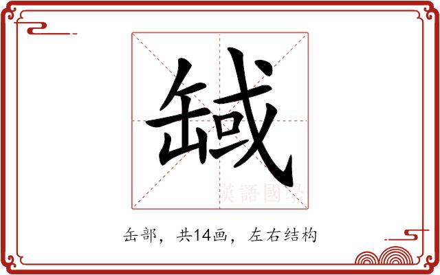 𦈸的部首