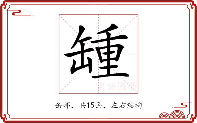 𦉂的部首