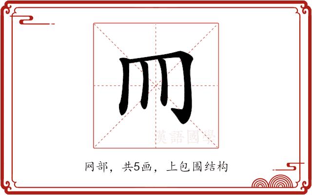 𦉫的部首