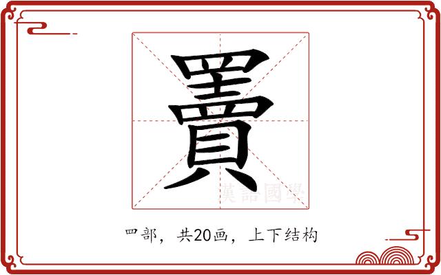 𦌷的部首